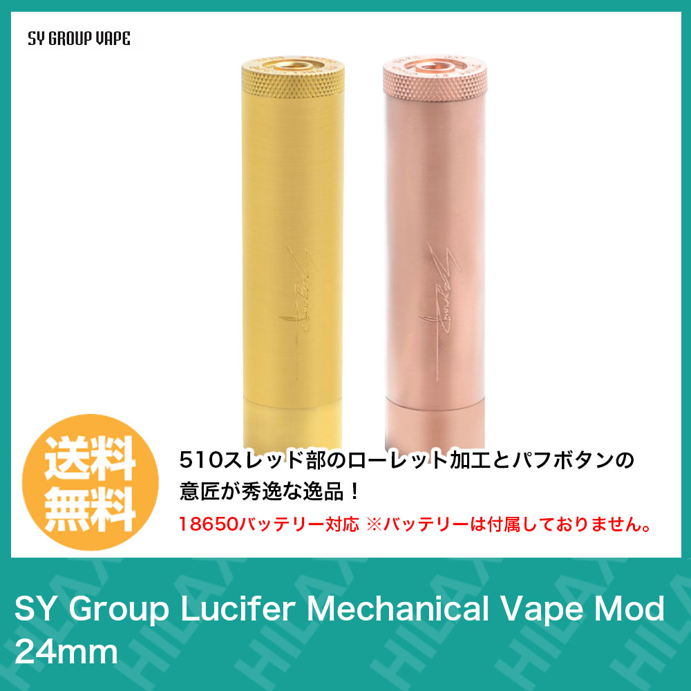 【送料無料】 SY Group Lucifer Mechanical Vape Mod 24mm エスワイ グループ ルシファー ルシフェル 電子タバコ VAPE ベイプ MOD 本体 メカニカル モッド メカモッド チューブMOD 爆煙 Hilax 【バッテリー無】