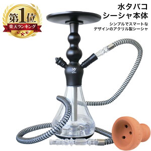 【送料無料】 シーシャ フーカ Shisha Hookah セット 本格 本体 アクリル シンプル スマート 水タバコ 水パイプ ナルギレ インテリア オブジェ おしゃれ 持ち運び WOYU Hilax