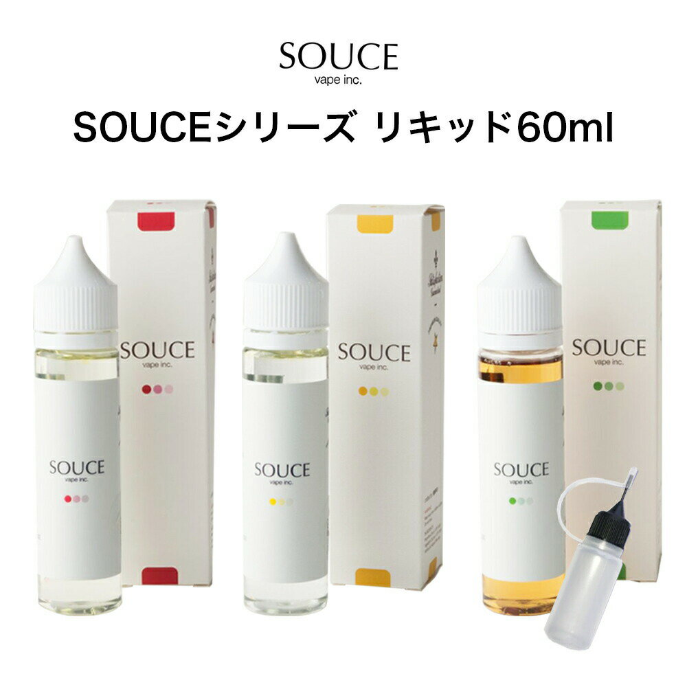 【送料無料】SOUCE ソース シリーズ リキッド 60ml 電子タバコ リキッド 大容量 タール ニコチン0 シンガポール産 柑橘系 タバコ フルーツ レモン コーヒー pod型 に便利なニードルボトル付 VAPE ベイプ 爆煙 Hilax