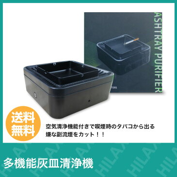 【送料無料】 灰皿 多機能 灰皿清浄機 防臭 おしゃれ 車 部屋 アイコス トイレ 空気清浄機 屋外 錆びない 大きい 大型 機能的 四角 自宅用 シンプル オフィス レジャー 車載 車内 消臭 充電式 コードレス 車載空気清浄