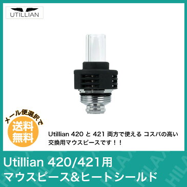 【送料無料】 Utillian 420 / 421 用マウスピース&ヒートシールド ユーティリアン セラミックチャンバー シャグポン 加熱式タバコ 電子タバコ ヴェポライザー シャグ 葉タバコ パイプ葉 コンダクション 減煙 節煙 Hilax
