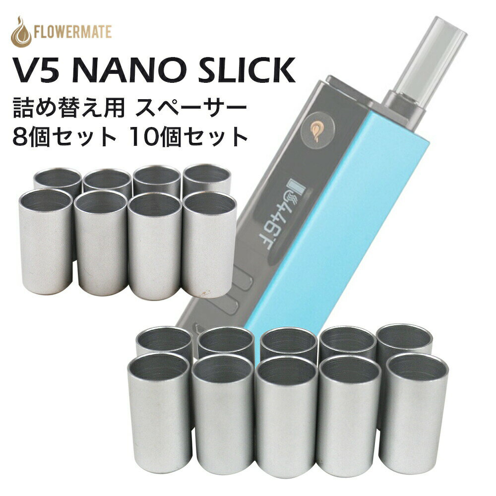 【メール便送料無料】 Flowermate V5NANO SLICK スペーサー ケース付き 8個セット 10個セット フラワーメイト ブイファイブナノ スリック 電子タバコ 加熱式タバコ シャグ チャンバー V5 NANO Vaporizer ヴェポライザー 携帯用 Hilax