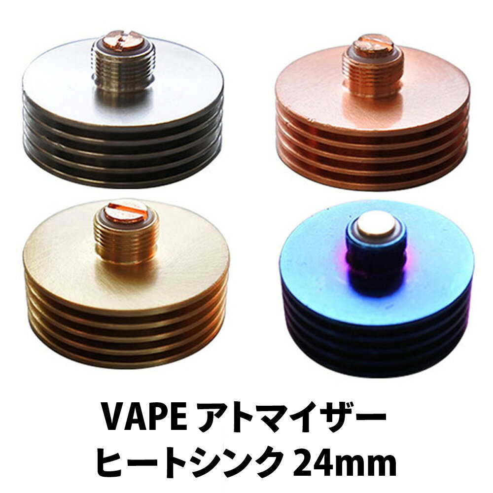 電子タバコ アトマイザー ヒートシンク アクセサリー アトマイザー用ヒートシンク選べる6色【24mm】VAPE ベイプ Hila…