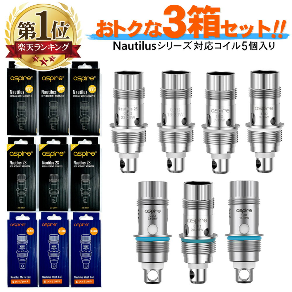 Aspire Nautilus 対応 互換 交換 コイル 5個入り 3箱セット アスパイア ノーチラスコイル 消耗品 パーツ 抵抗 アスパイア 純正 標準 予備 BVC メッシュ カンタル 0.3Ω 0.7Ω 1.0Ω 1.6Ω 1.8Ω 電子タバコ VAPE ベイプ 爆煙 濃厚 Hilax 