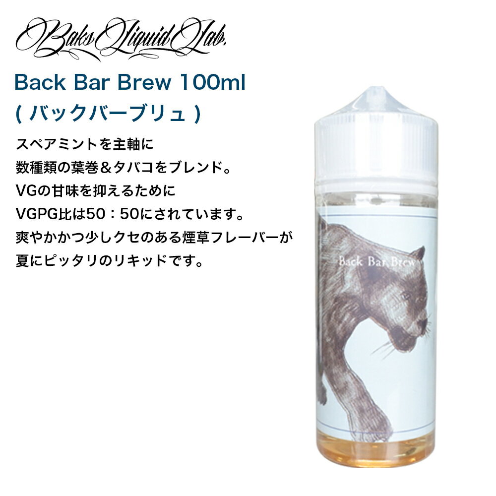 BaksLiquidLab. バクスリキッドラボ 100ml pod型 ニードルボトル付 タバコ フルーツ バニラ スペアミント バージニア葉 アフターノート コーヒー バーボン キャラメル ヘーゼルナッツ ピーチ 桃 ブランデー カスタード ライチ リキュール ラム 果実酒 ジンジャークッキー