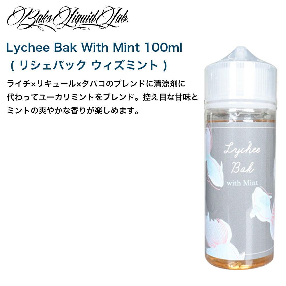 BaksLiquidLab. バクスリキッドラボ 100ml pod型 ニードルボトル付 タバコ フルーツ バニラ スペアミント バージニア葉 アフターノート コーヒー バーボン キャラメル ヘーゼルナッツ ピーチ 桃 ブランデー カスタード ライチ リキュール ラム 果実酒 ジンジャークッキー