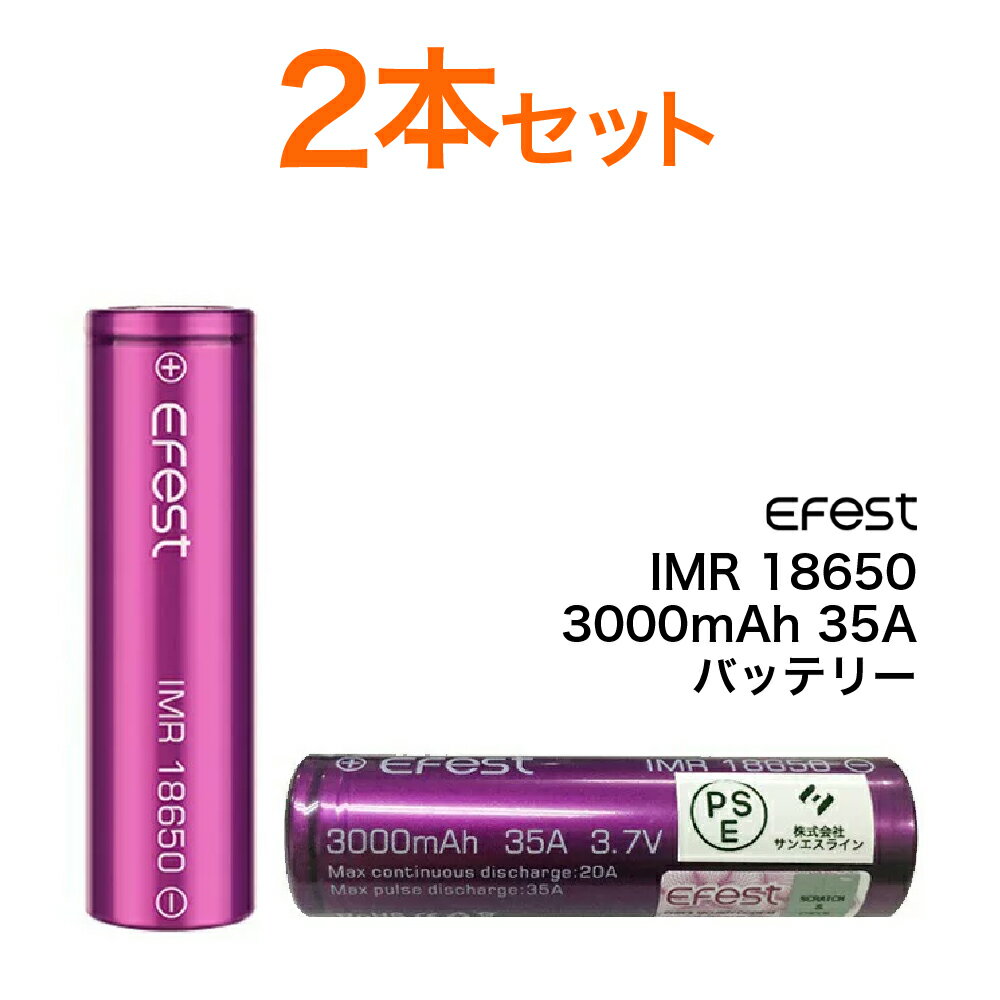 VAPE 電子タバコ Efest IMR 18650 3000mAh 35A イーフェスト フラットトップ バッテリー （同一ロット）【 2本セット 】【メール便選択で送料無料】 【メール便送料無料】