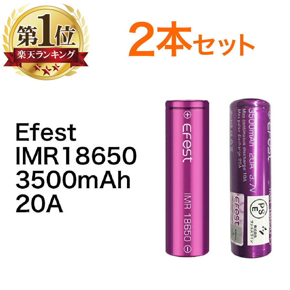 電子タバコ フラットトップ バッテリー IMR リチウムイオン マンガン 電池 efest IMR 18650 3500mAh 20A battery イーフェスト フラットトップバッテリー 同一ロット 【 2本セット 】VAPE ベイプ Hilax