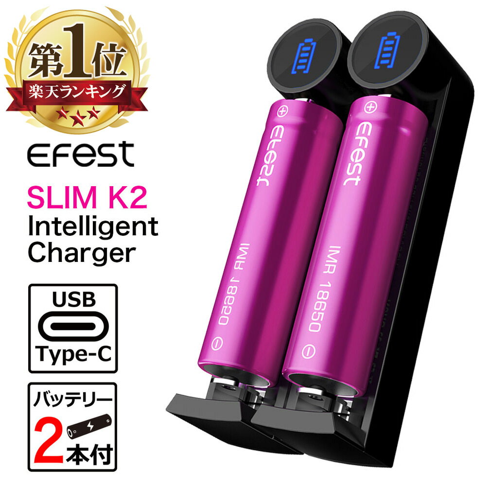 18650バッテリー 2本 ＆ 充電器セット Efest SLIM K2 Efest INR18650 3000mAH 35A バッテリー 2本 18650 バッテリー 充電 電子タバコ ベイプ vape 充電器 バッテリーチャージャー イーフェスト スリム USB Type-C 充電キット セット 電池 Hilax 【送料無料】