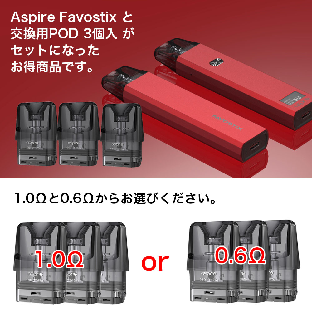 【送料無料】 Aspire Favostix ＋ 交換用POD 3個入り セット 7色 の カラー と Ω数 から 選べる 1000mAh 内蔵バッテリー 大容量 アスパイア ファボスティックス 3ml 電子タバコ VAPE ベイプ 本体 POD POD型 ボトムフィル DL MTL 小型 コンパクト 爆煙 Hilax