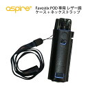 Aspire Favostix POD 専用 レザー調 ケース ネックストラップ アスパイア ファボスティックス ポッド 電子タバコ VAPE ベイプ POD型 ストラップ 【送料無料】