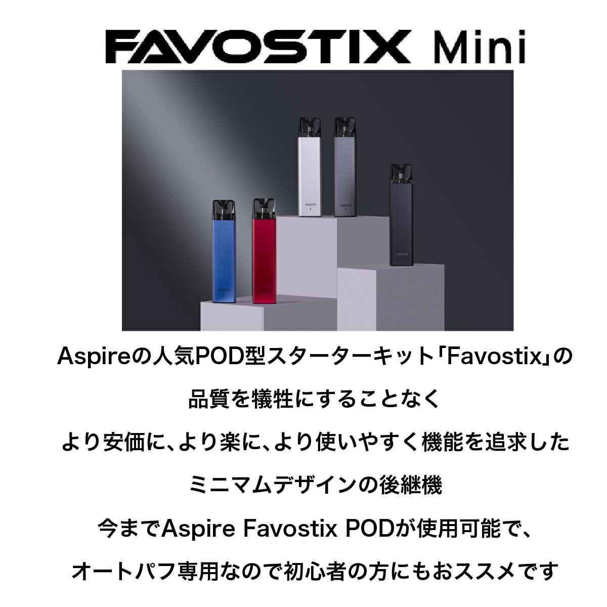 【予備POD付き】 Aspire Favostix Mini POD アスパイア ファボスティックス ミニ ファボスティック スターターキット セット 禁煙 電子タバコ VAPE ベイプ ベープ 本体 POD型 カートリッジ付 DL MTL 爆煙 Hilax シーシャ 持ち運び 初心者 おすすめ 味重視 メール便無料