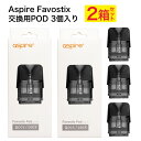 Aspire Favostix 交換用POD カートリッジ pod 3個入り 2箱 アスパイア ファボスティックス 交換用 ポッド 1.0Ω 0.6Ω 3ml vape ベイプ ベープ 電子タバコ POD型 予備 スペア 禁煙 タール ニコチン0 ボトムフィル DL MTL コンパクト Hilax 【送料無料】