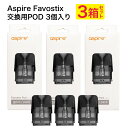 Aspire Favostix 交換用POD カートリッジ pod 3個入り 3箱 アスパイア ファボスティックス 交換用 ポッド 1.0Ω 0.6Ω 3ml vape ベイプ ベープ 電子タバコ POD型 予備 スペア 禁煙 タール ニコチン0 ボトムフィル DL MTL コンパクト Hilax 【メール便送料無料】