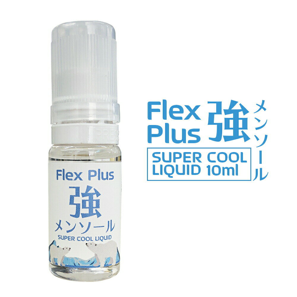 メンソール リキッド Flex Plus 10ml フレックス プラス 強メンソール メントール オリジナル 高品質 お試し 電子タバコ VAPE ベイプ フレーバー 国産 再生 日本製 タール ニコチン 0 グリセリン 爆煙 Hilax 