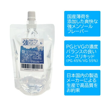 【送料無料】 メンソール リキッド 国産 大容量 180ml Flex Plus フレックス プラス 強メンソール 電子タバコ VAPE ベイプ フレーバー 日本製 タール ニコチン 0 グリセリン 割材