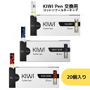 KIWI Pen 交換用 コットンフィルターチップ 20個入り 咥え心地タバコ タバコスティック 紙フィルター pod型 vape べイプ ベープ ポッド 初心...