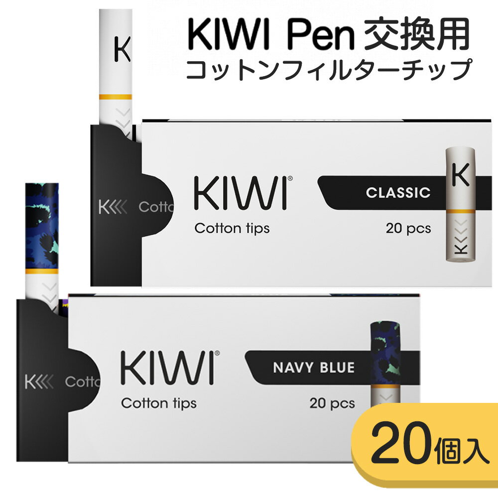 KIWI Pen 交換用 コットンフィルターチップ 20個入り 咥え心地タバコ タバコスティック 紙フィルター pod型 vape べイプ ベープ ポッド 初心者 おすすめ 味重視 POD 電子タバコ タール ニコチン0 加熱式タバコから乗り換え イタリア