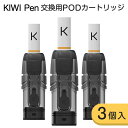 KIWI Pen 交換用 POD カートリッジ 1.8ml 1.2Ω + フィルターチップ キウイ ペン 交換用ポッド 各3個入り 世界45ヵ国展開中 味重視 POD 電子タバコ タール ニコチン0 加熱式タバコから乗り換え フレーバー イタリア