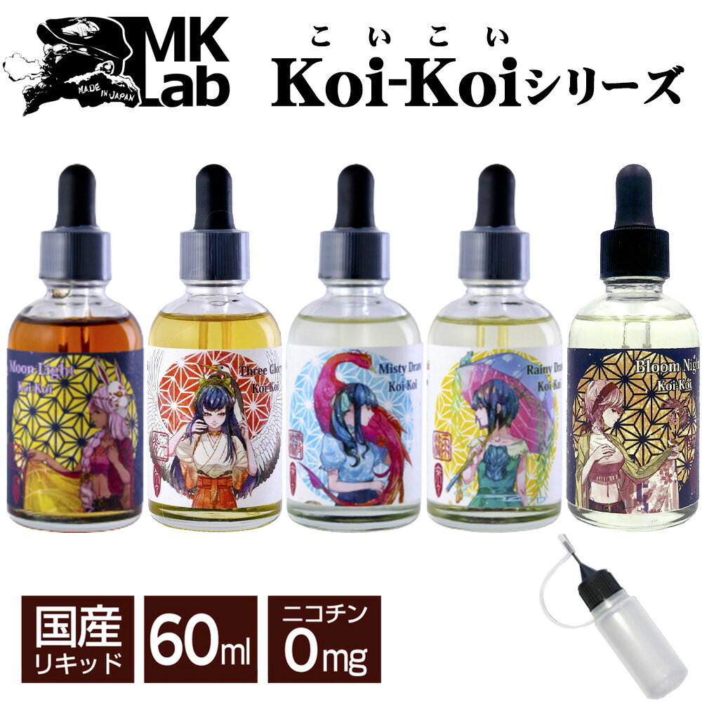 MK Lab Koi-Koi エムケー ラボ コイコイ シリーズ 60ml pod型 ニードルボトル バニラ メロン ドラゴンフルーツ コーヒー チョコレート キャラメル アップルパイ オレンジクッキー MISTY DRAW …