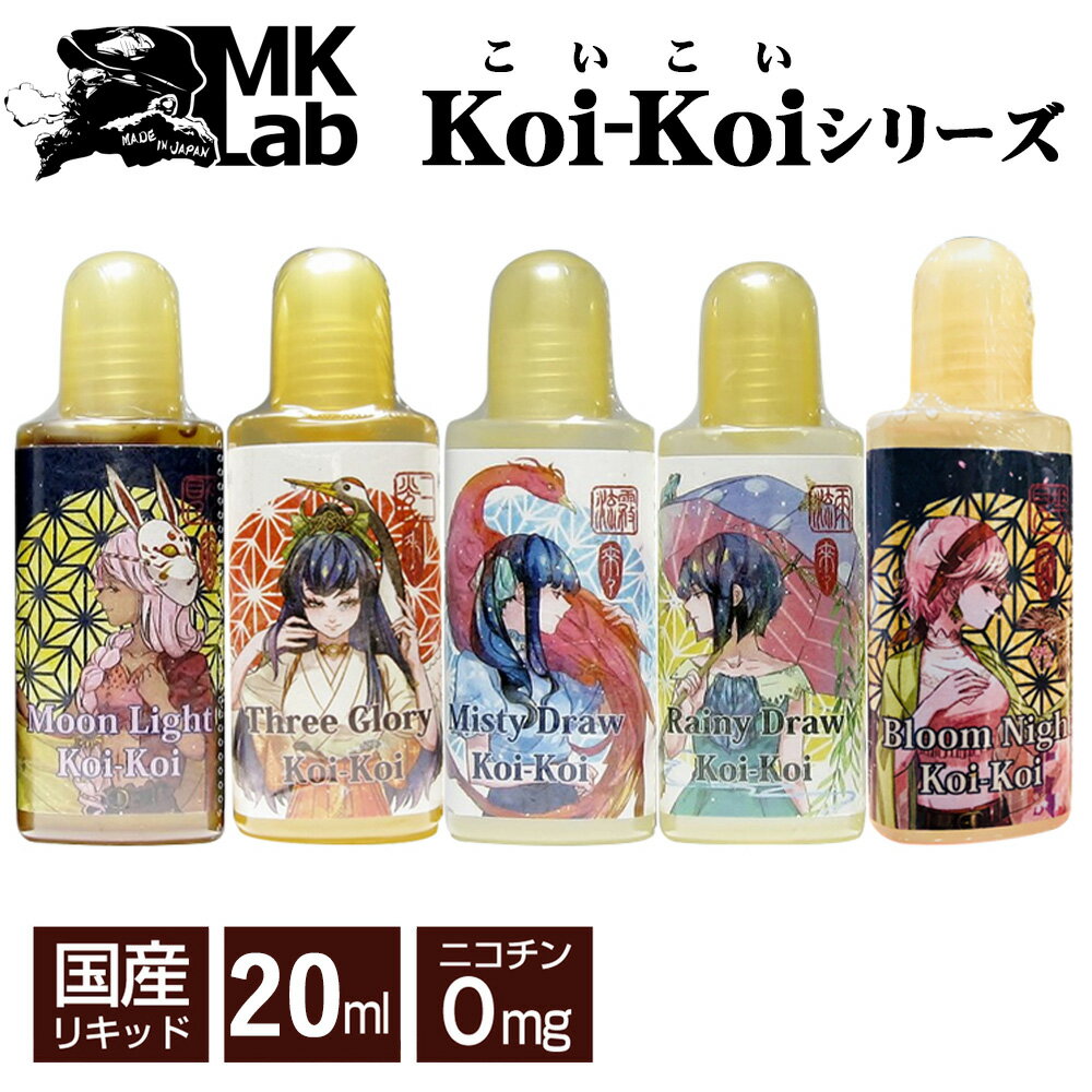 MK Lab Koi-Koi エムケー ラボ コイコイ シリーズ 20ml pod型 ニードルボトル バニラ メロン ドラゴンフルーツ コーヒー チョコレート キャラメル アップルパイ オレンジクッキー MISTY DRAW …