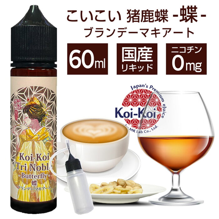 MK Lab koikoi こいこい 来々 猪鹿蝶 60ml エムケーラボ 猪 鹿 蝶 pod型 に便利なニードルボトル付 ブランデー マキアート チョコレート エスプレッソ ホイップクリーム ホット ヘーゼルナッツ バナナチップ デザート リキッド フレーバー プレミアム