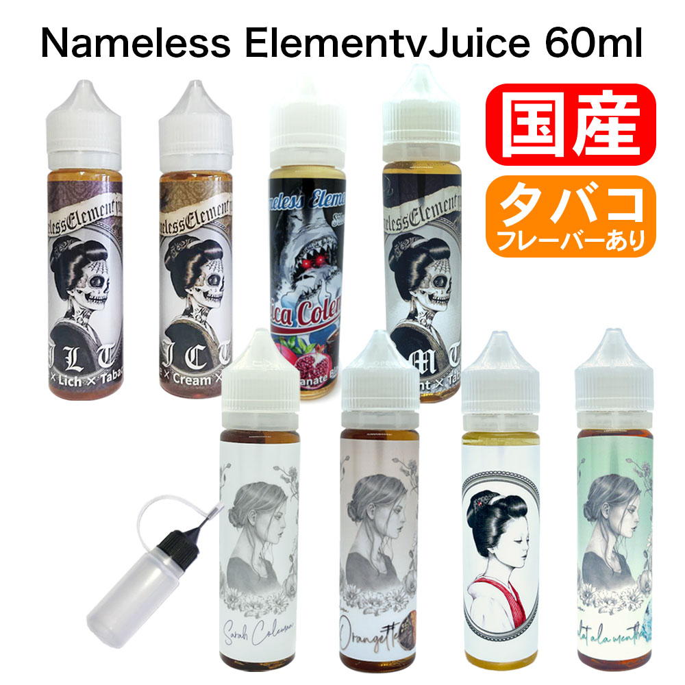 Nameless Element Juice 60ml ネームレスエレメントジュース JLT JCT 電子タバコ VAPE ベイプ リキッド 大容量 国産 タール ニコチン0 バニラ カスタード カルヴァドス バーレー葉 紅茶 スパイ…