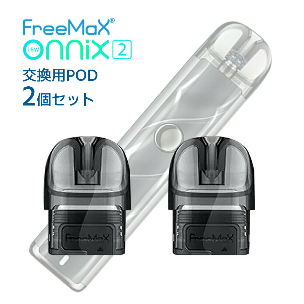 Free Max Onnix 2 交換用POD カートリッジ pod 2個入 フリーマックス オニックス ツー オニキス タンク 2ml コイル 交換式 交換用 ポッ..