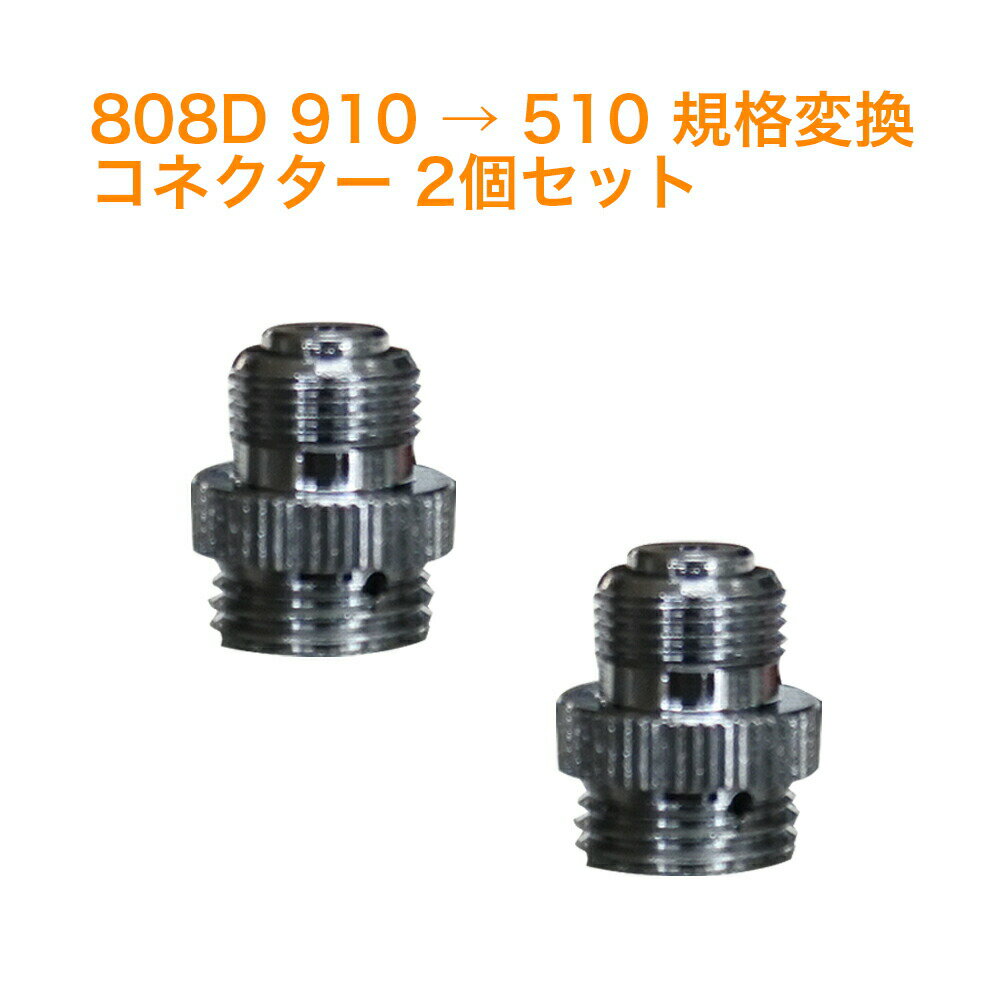 電子タバコ アクセサリー 808D 910 → 510 規格変換 コネクター 2個セットVAPE ベイプ Hilax 【送料無料】