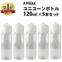 電子タバコ ユニコーンボトル 120ml 5本セット 自作リキッド 保存用 空ボトル VAPE ベイプ 爆煙 リキッド Hilax