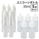 電子タバコ リキッド アクセサリー リキッド 保存用 ユニコーンボトル 30ml 5本セット VAPE ベイプ Hilax