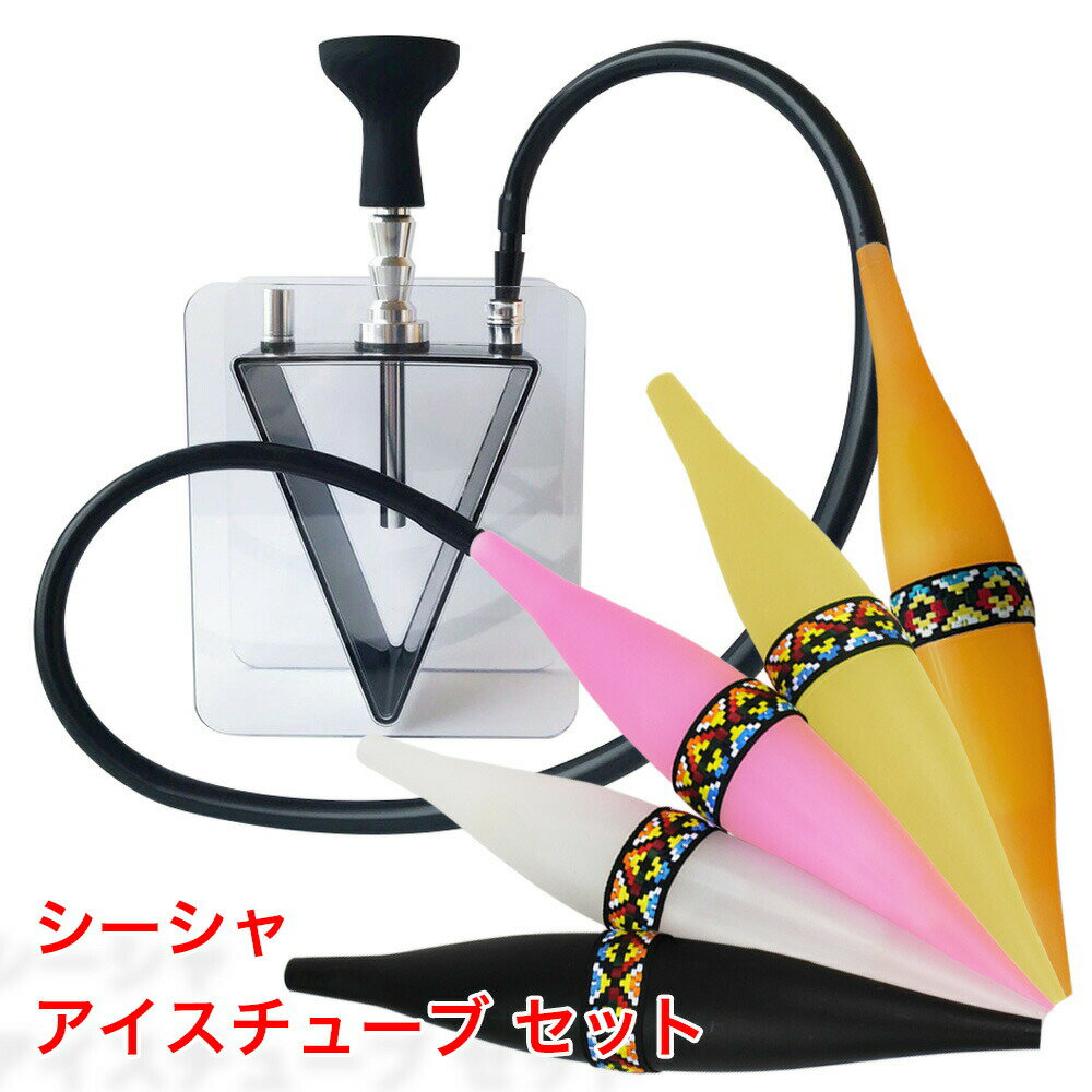 シーシャ フーカ 本体 おしゃれ 割れにくいアクリル素材 Shisha Hookah VAPE ベイプ フーカー マウスピース アイスホース アイスランチャー 保冷剤入り ホース 冷却 水タバコ ブラック ホワイト ピンク イエロー オレンジ 持ち運び Hilax 【メール便送料無料】