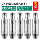 CBD リキッド 用 アトマイザー C7 plus カートリッジ 5本 セット 交換用 ヴェポライザー スミス シーセブン 電子タバコ ペン型 ペンタイプ セラミックコイル CBDリキッド CBDオイル ヘンプ VAPE Hilax  