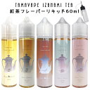 TAMAVAPE IZANAMI 紅茶 シリーズ 60ml タマベイプ イザナミ リキッド フレーバー pod型 に便利なニードルボトル付 紅茶 ストロベリー ミルク ティー キャラメル アップル スイーツ マスカット …