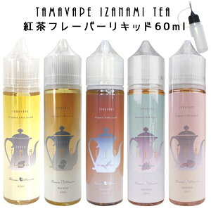 TAMAVAPE IZANAMI 紅茶 シリーズ 60ml タマベイプ イザナミ リキッド フレーバー pod型 に便利なニードルボトル付 紅茶 ストロベリー ミルク ティー キャラメル アップル スイーツ マスカット ストレートティー 甘み 渋み Flavorist TAMAMI 【送料無料】