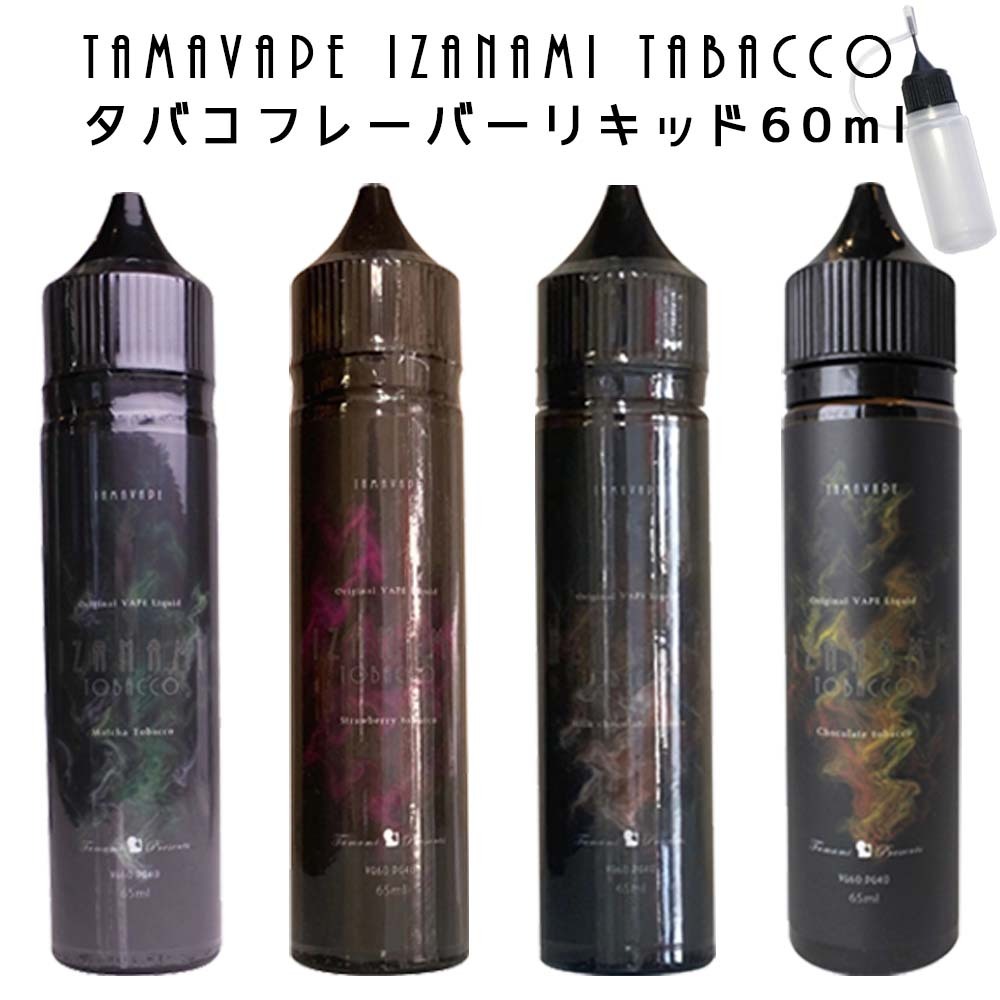 TAMA VAPE IZANAMI Tabacco シリーズ 60ml タマベイプ イザナミ pod型 に便利なニードルボトル付 バニラ ナッツ タバコ アップル メンソール タバコ チョコレート タバコ ミルク チョコレート …