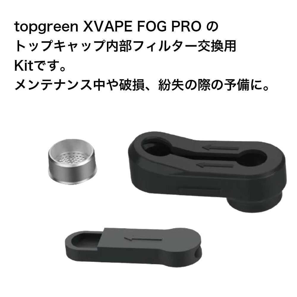 【送料無料】 topgreen XVAPE Fog Pro Filter Kit 専用 トップキャップ 内部 フィルター 交換用 フル コンベクション トップグリーン エックスベイプ フォグ プロ 本体 熱伝導 熱対流式 加熱式タバコ シャグ 手巻きタバコ 葉タバコ 喫煙具 減煙 Hilax