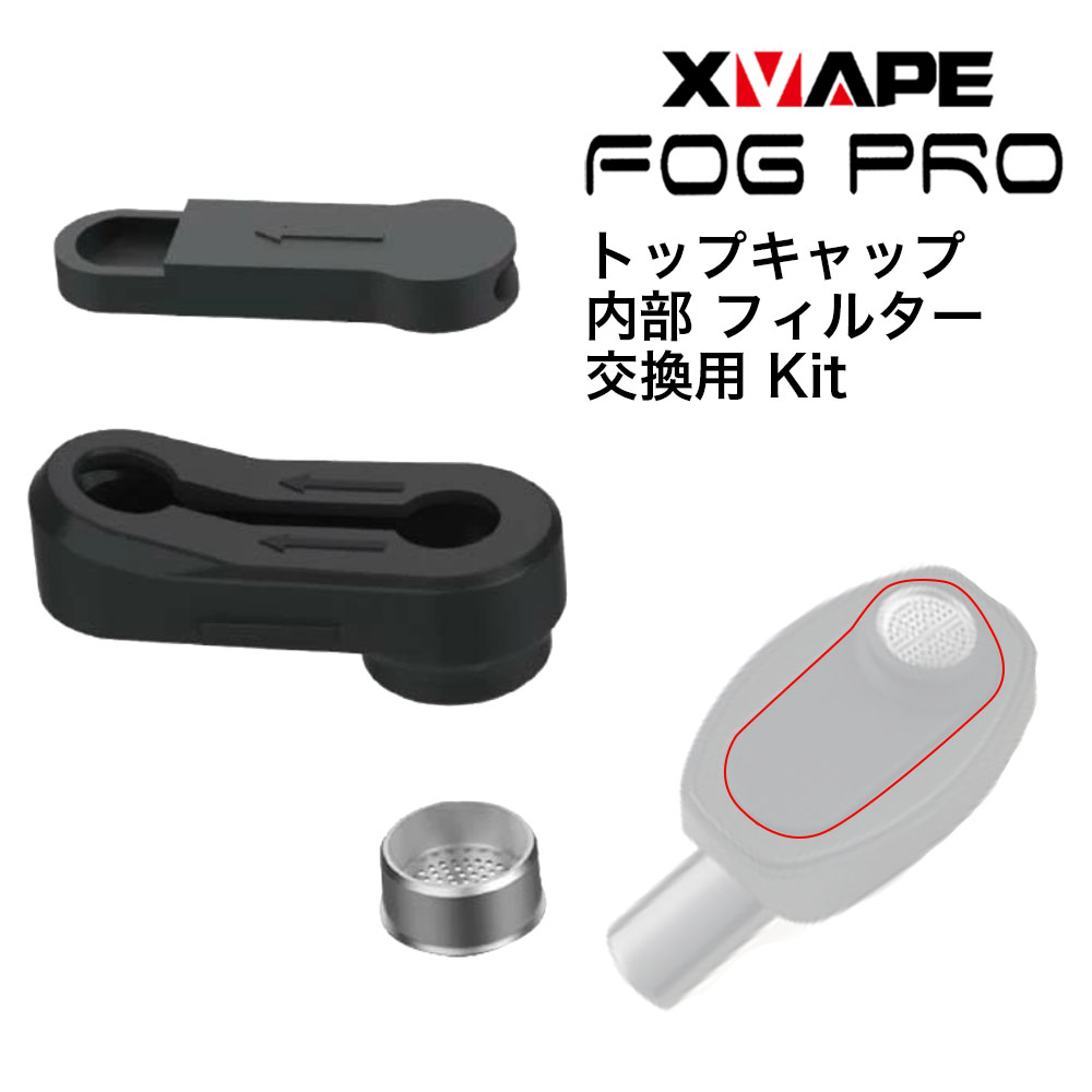 【送料無料】 topgreen XVAPE Fog Pro Filter Kit 専用 トップキャップ 内部 フィルター 交換用 フル コンベクション トップグリーン エックスベイプ フォグ プロ 本体 熱伝導 熱対流式 加熱式タバコ シャグ 手巻きタバコ 葉タバコ 喫煙具 減煙 Hilax