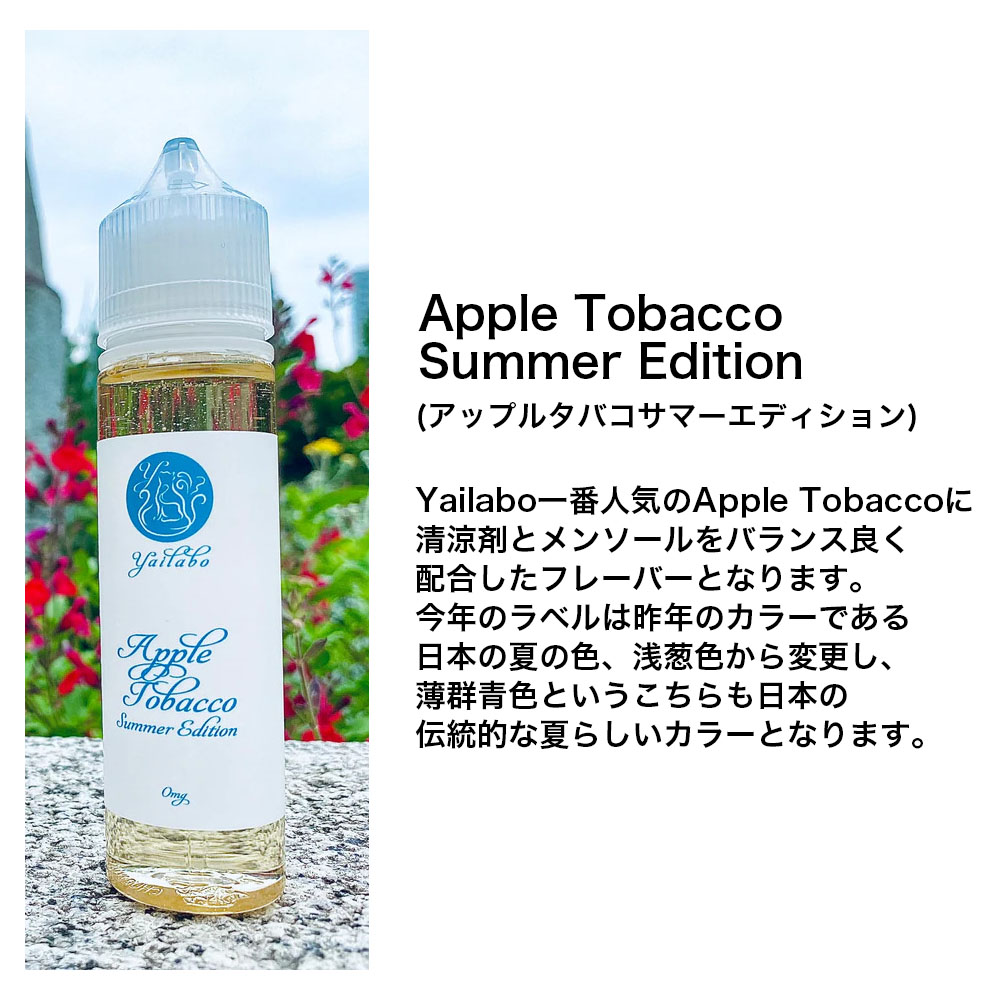 【期間限定販売】 Yailabo E-Liquid Apple Tobacco Summer Edition 60ml 電子タバコ リキッド 大容量 大人気 国産 日本製 タール ニコチン0 pod型 に便利なニードルボトル付き タバコ系 アップル バニラ バーボン コーラ アップル マスカット ミント VAPE ベイプ 爆煙 Hilax