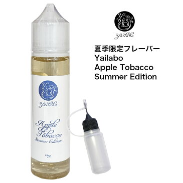 【期間限定販売】 Yailabo E-Liquid Apple Tobacco Summer Edition 60ml 電子タバコ リキッド 大容量 大人気 国産 日本製 タール ニコチン0 pod型 に便利なニードルボトル付き タバコ系 アップル バニラ バーボン コーラ アップル マスカット ミント VAPE ベイプ 爆煙 Hilax