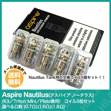 電子タバコ コイル coil Aspire Nautilus ( アスパイア ノーチラス ) ( K3 / Triton Mini / Plato / Nautilus AIO POD 兼用 ) コイル 5個セット 選べるΩ数 ( 0.7Ω ) ( 1.6Ω ) ( 1.8Ω ) 【メール便選択で送料無料】 【 VAPE 】【Hilax】