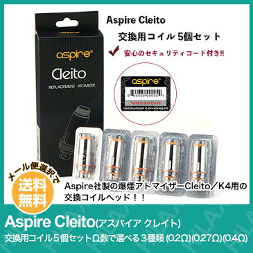 【メール便送料無料】 Aspire Cleito コイル 5個セット アスパイア クレイト 交換用 電子タバコ コイル coil クラプトン Ω数で選べる3種類 0.2Ω 0.27Ω 0.4Ω VAPE ベイプ 爆煙 Hilax