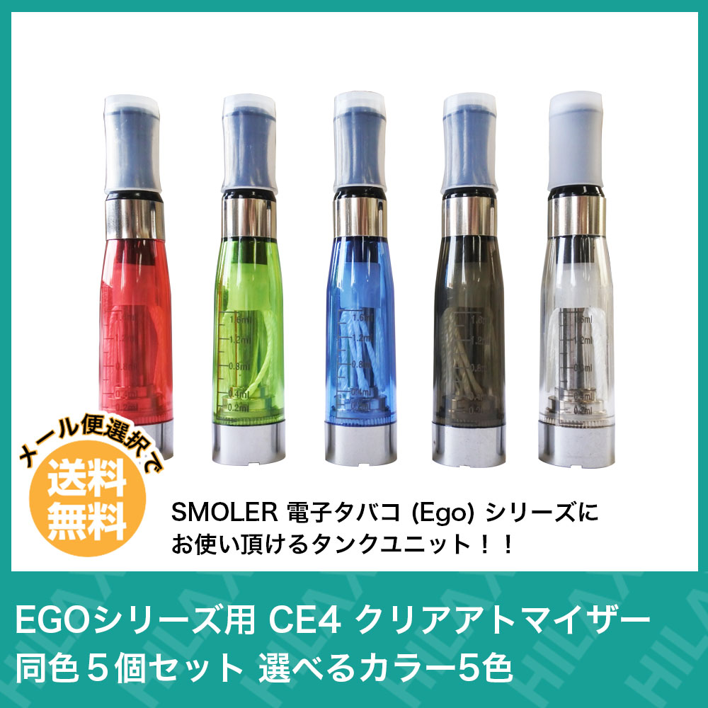 Hilax『EGOシリーズ用CE4クリアアトマイザー同色5個セット』