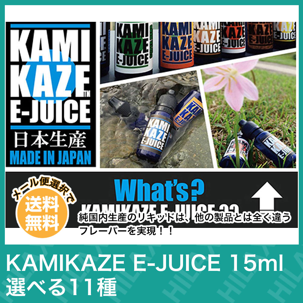 【メール便送料無料】 KAMIKAZE E-JUICE 15ml カミカゼ VAPE ベイプ 電子タバコ リキッド 大人気 国産 タール ニコチン0 スーパーハードメンソール pod型 に便利なニードルボトル付き メンソール フルーツ コーヒー タバコ アップル ナッツ ラムネ 爆煙 Hilax