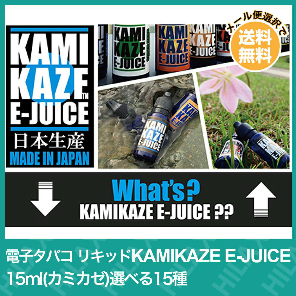 【メール便送料無料】電子タバコ リキッド 国産 タール ニコチン0 KAMIKAZE E-JUICE 15ml カミカゼ 選べる15種 VAPE ベイプ Hilax コーラ メンソール スーパーハードメンソール レッドブル アイスコーヒー 牛乳 オロC ジントニック アップルアタック みかん