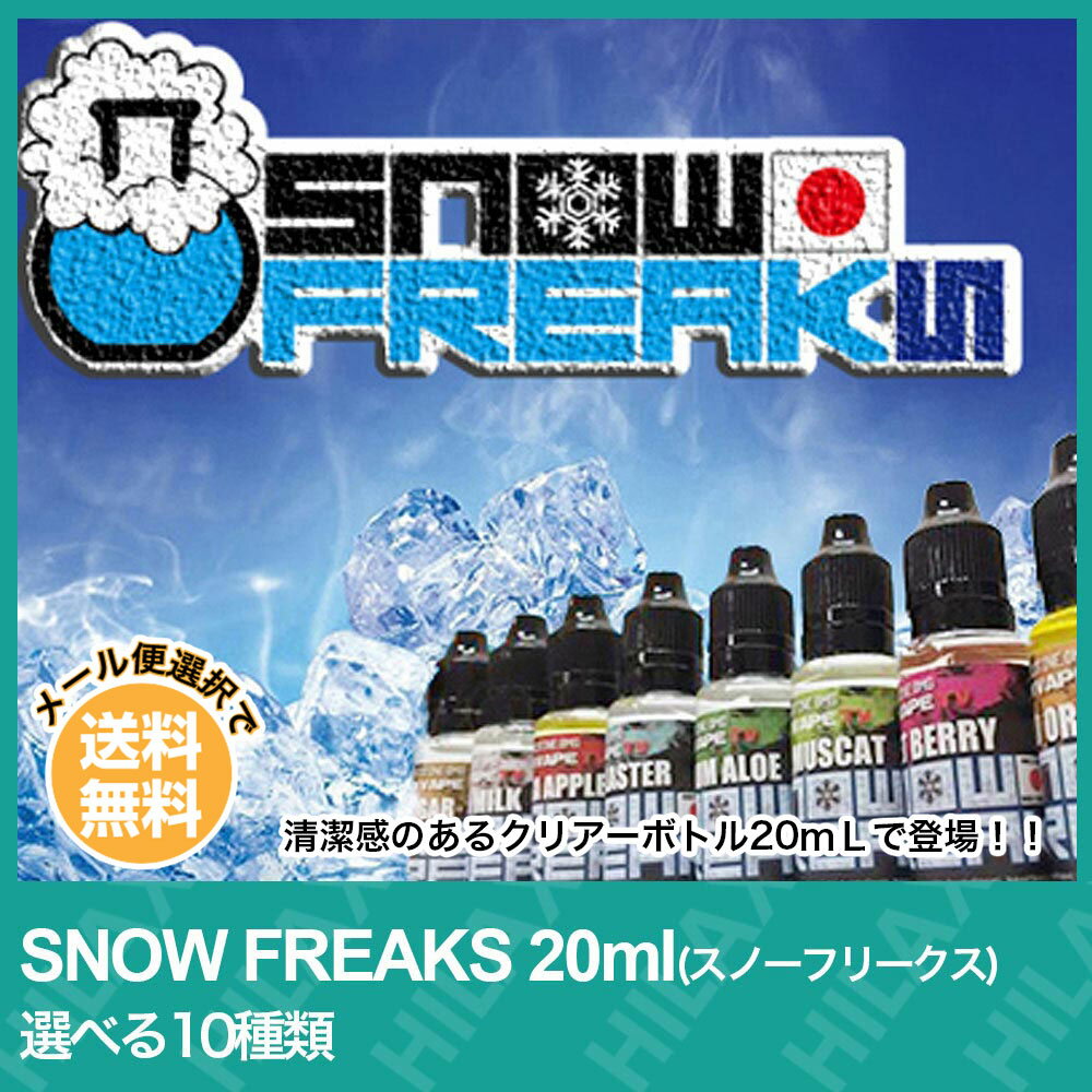 【メール便送料無料】 スノフリ SNOW FREAKS スノーフリークス 20ml VAPE ベイプ 電子タバコ リキッド 大人気 国産 日本製 タール ニコチン0 pod型 に便利なニードルボトル付 メガマスカット メガマス メンソール ミント アップル メロン タバコ Hilax