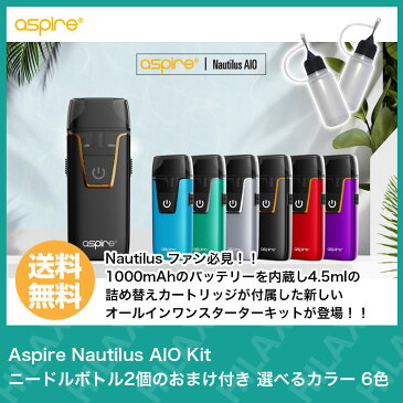 電子タバコ スターターキット 本体 Aspire Nautilus AIO POD Kit ( アスパイア ノーチラス エーアイオー ポッド キット ) ニードルボトル2個のおまけ付き 選べるカラー 6色【 VAPE 】【Hilax】