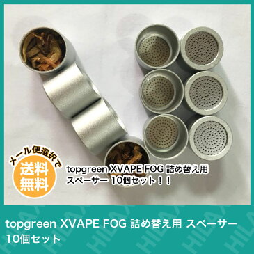 【メール便送料無料】 topgreen XVAPE FOG 詰め替え用 スペーサー 10個セット トップグリーン エックスベイプ フォグ 加熱式タバコ 電子タバコ チャンバー 携帯用 Vaporizer ヴェポライザー Hilax