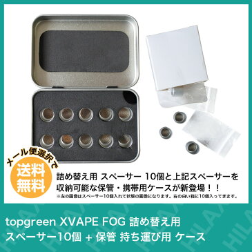 【メール便送料無料】 topgreen XVAPE FOG 詰め替え用 スペーサー10個 + 保管 持ち運び用 ケース エックスベイプ フォグ 加熱式タバコ 電子タバコ コンパクト ケース 携帯用 Vaporizer ヴェポライザー Hilax