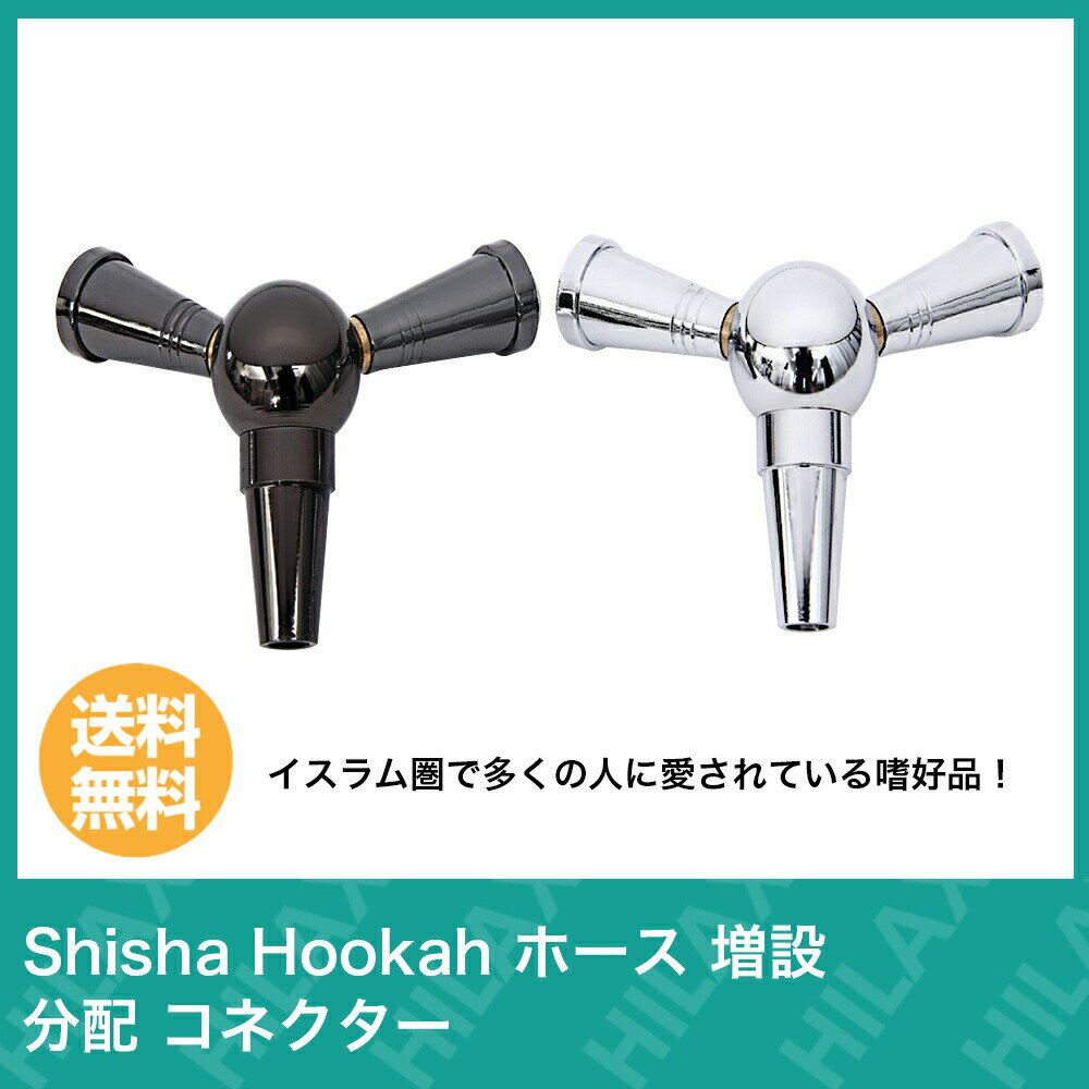 シーシャ ホース 増設 コネクター 分配器 拡張 シーシャアクセサリー 便利 変換 複...
